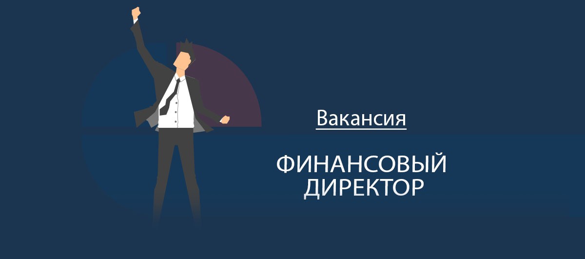 Финансовый директор картинка