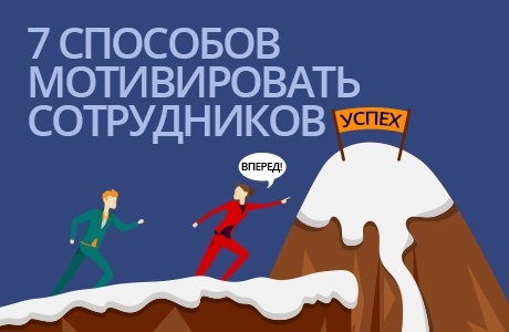 7 способов мотивировать сотрудников компании