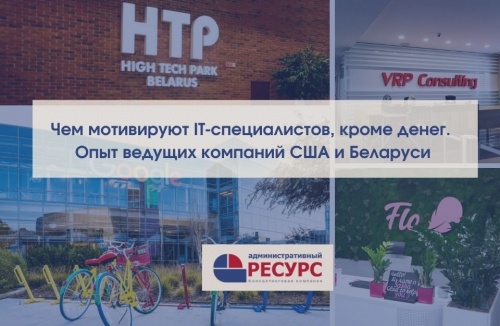 Чем мотивируют IT-специалистов, кроме денег.  Опыт ведущих компаний США и Беларуси