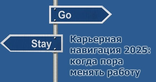 Карьерная навигация 2025: когда пора менять работу и как не упустить момент