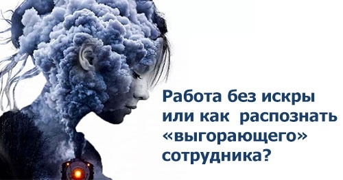 Работа без искры или как распознать «выгорающего» сотрудника?