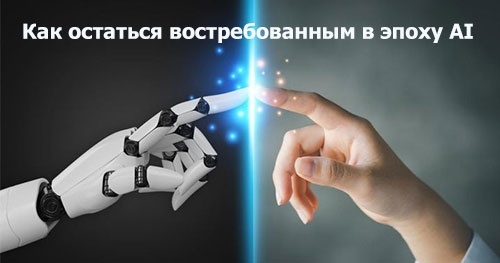Как остаться востребованным в эпоху AI
