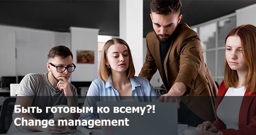 Быть готовым ко всему?! Сhange management – ключевая компетенция управленца
