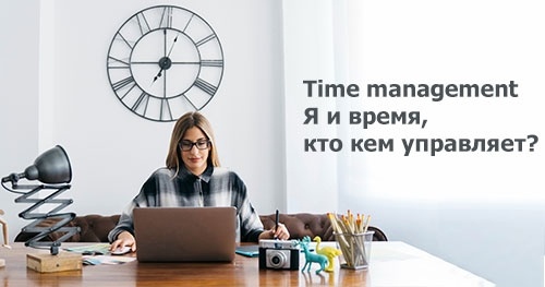 Time management. Я и время, кто кем управляет?
