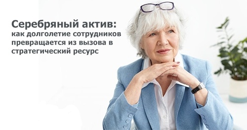 Серебряный актив: как долголетие сотрудников превращается из вызова в стратегический ресурс