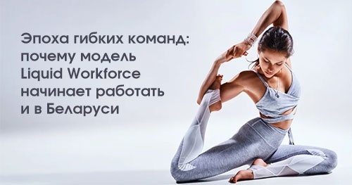 Эпоха гибких команд: почему модель Liquid Workforce начинает работать и в Беларуси