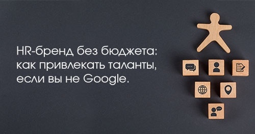 HR-бренд без бюджета: как привлекать таланты, если вы не Google