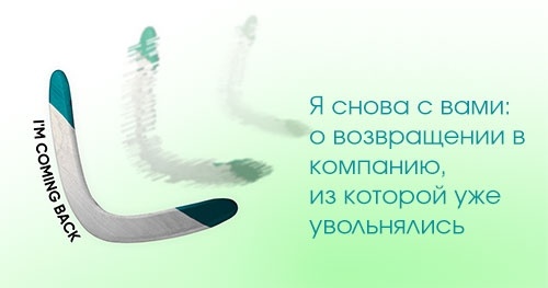 Я снова с вами: о возвращении в компанию, из которой уже увольнялись