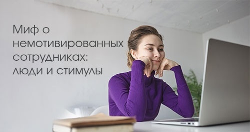 Миф о немотивированных сотрудниках: люди и стимулы