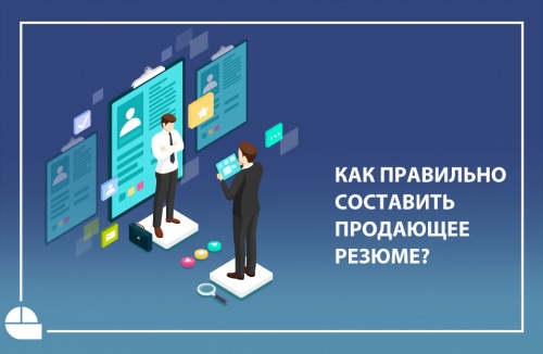 Как составить продающее резюме: примеры резюме