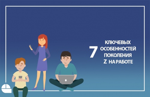 Семь ключевых особенностей поколения Z на работе