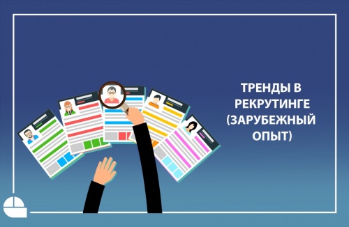 Тренды в рекрутинге (Зарубежный опыт)