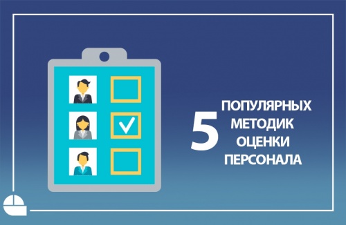 5 популярных методик оценки персонала