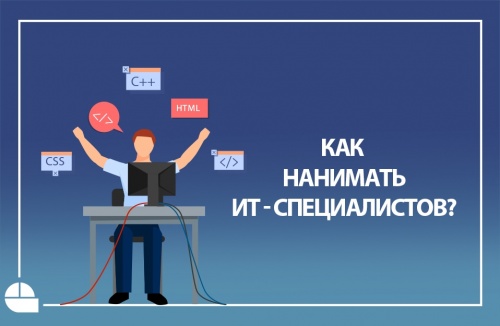 Как нанимать ИТ-специалистов