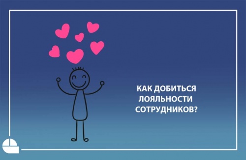Как добиться лояльности сотрудников?