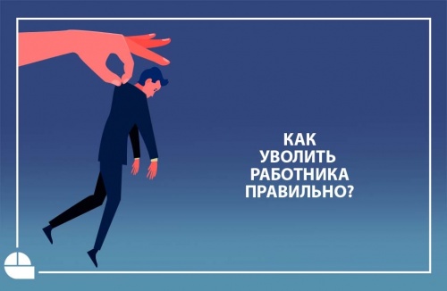 Как уволить работника правильно?