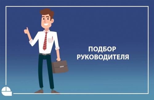 Подбор руководителя