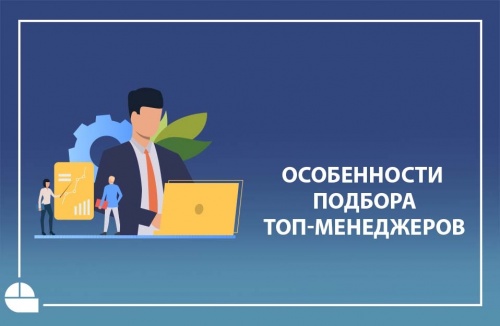 Особенности подбора топ-менеджеров