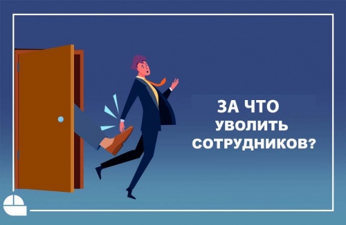 За что увольнять сотрудников?