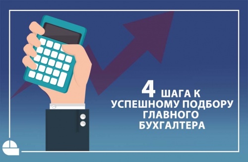 4 шага к успешному подбору главного бухгалтера