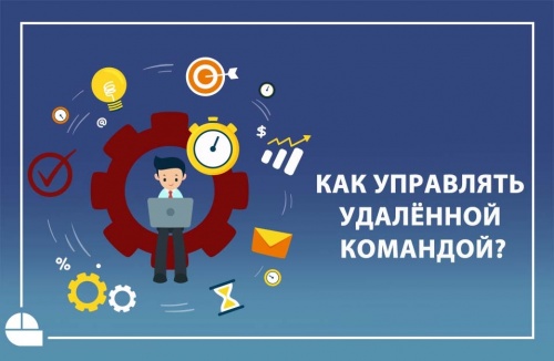 Как управлять удалённой командой?