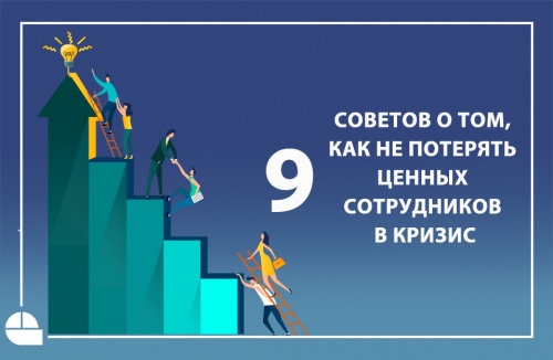  9 советов о том, как не потерять ценных сотрудников в кризис