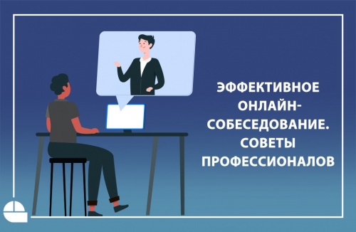 Эффективное онлайн-собеседование. Советы профессионалов