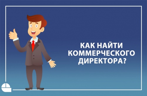 «Легче найти деньги, чем человека». Как подобрать коммерческого директора?