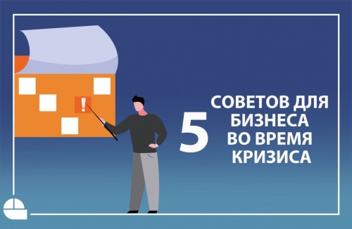  Что поможет бизнесу выжить?