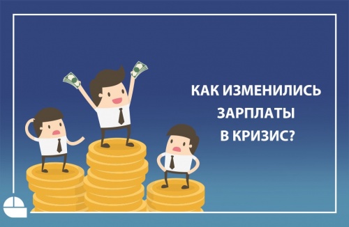 Как изменились зарплаты в кризис?
