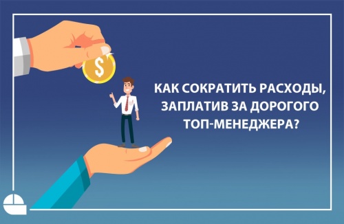 Как сократить расходы наняв операционного директора