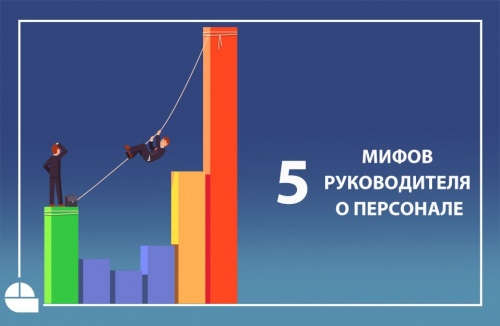 5 мифов руководителя о персонале