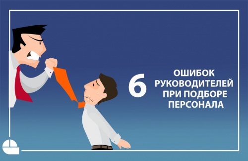 ТОП-6 ошибок руководителей при подборе персонала
