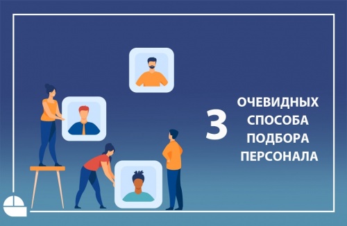 3 очевидных способа подбора персонала. Плюсы и минусы