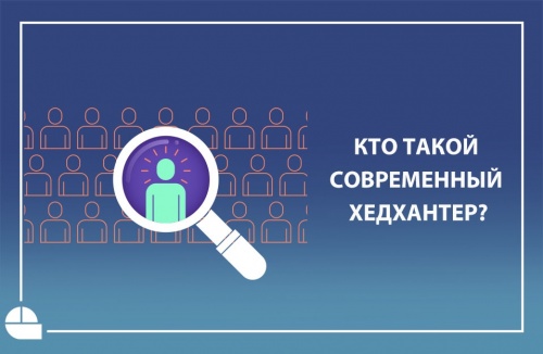 Кто такой современный хедхантер?