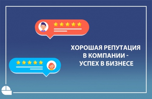 Как влияет репутация компании на успешность бизнеса