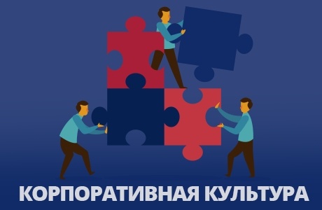 Корпоративная культура: адаптация нового персонала