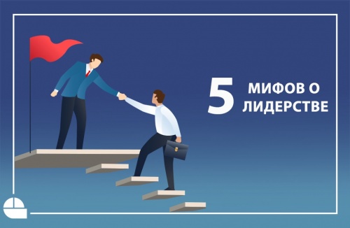 5 мифов о лидерстве