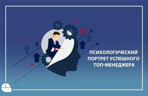 Психологический портрет успешного топ-менеджера