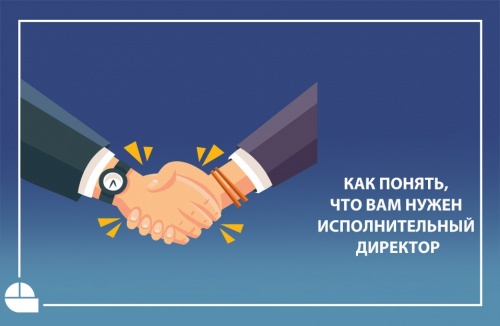 Как понять, что вам нужен исполнительный директор