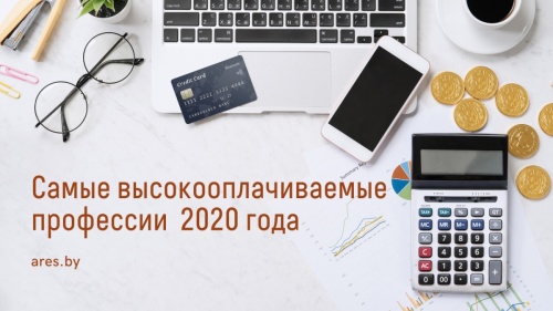 Самые высокооплачиваемые профессии 2020 года