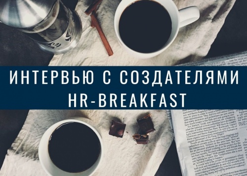 Интервью с создателями HR-Breakfast