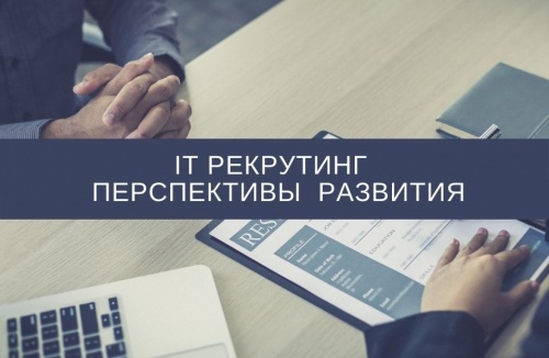 IT рекрутинг и прогнозы его развития