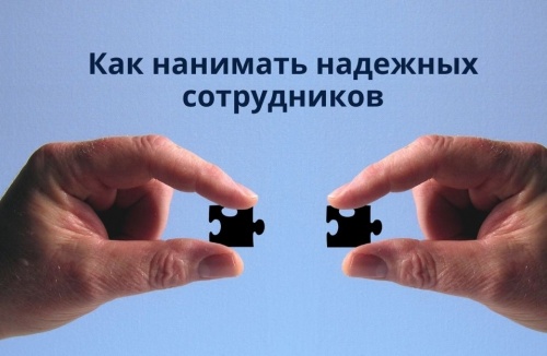 Как нанимать надежных сотрудников