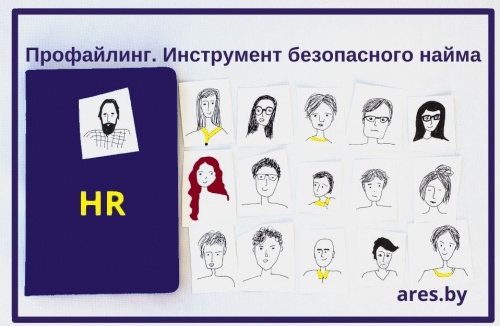 Профайлинг – инструмент безопасного найма