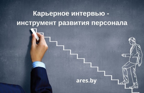 Карьерное интервью - инструмент развития персонала