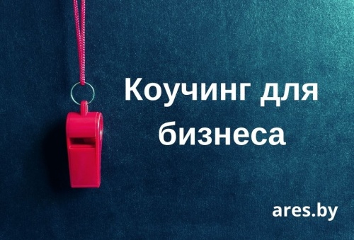 Коучинг для бизнеса