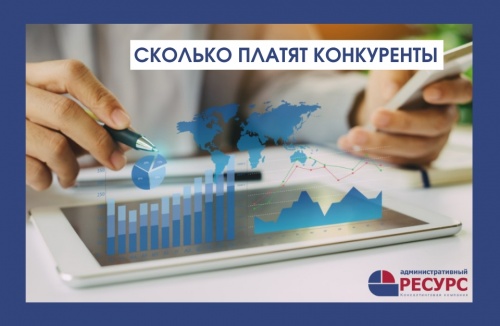 Сколько платят конкуренты