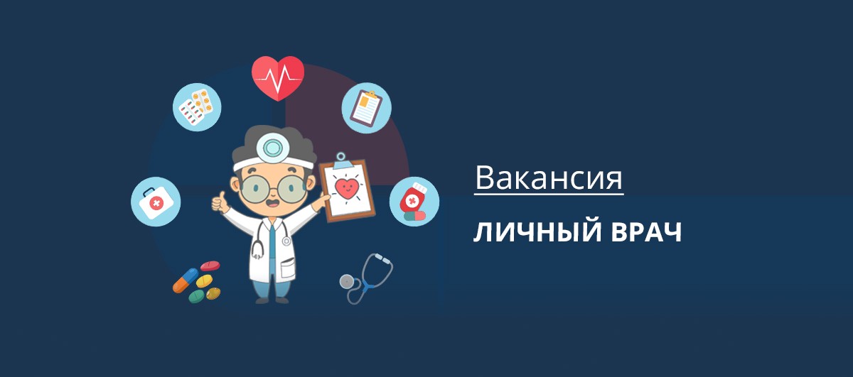 Личный врач
