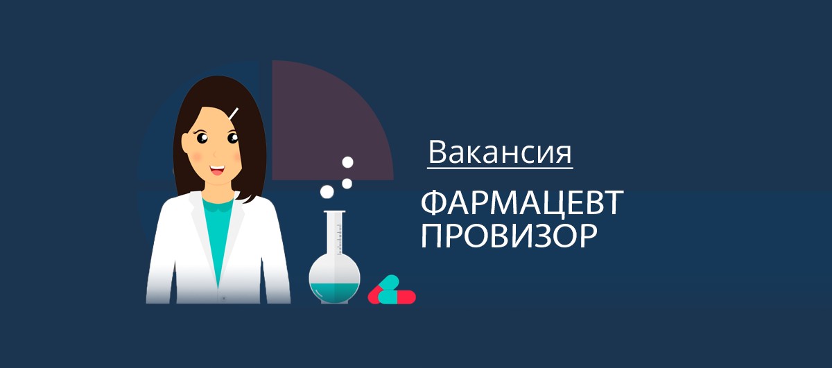 Устроиться на работу фармацевтом. Требуется провизор фармацевт. Приглашаем на работу фармацевтов. Вакансия провизор. Вакансия фармацевт.